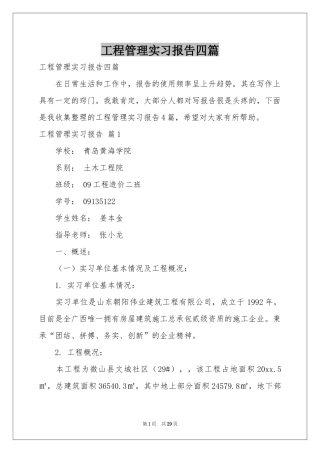 工程管理实习报告四篇