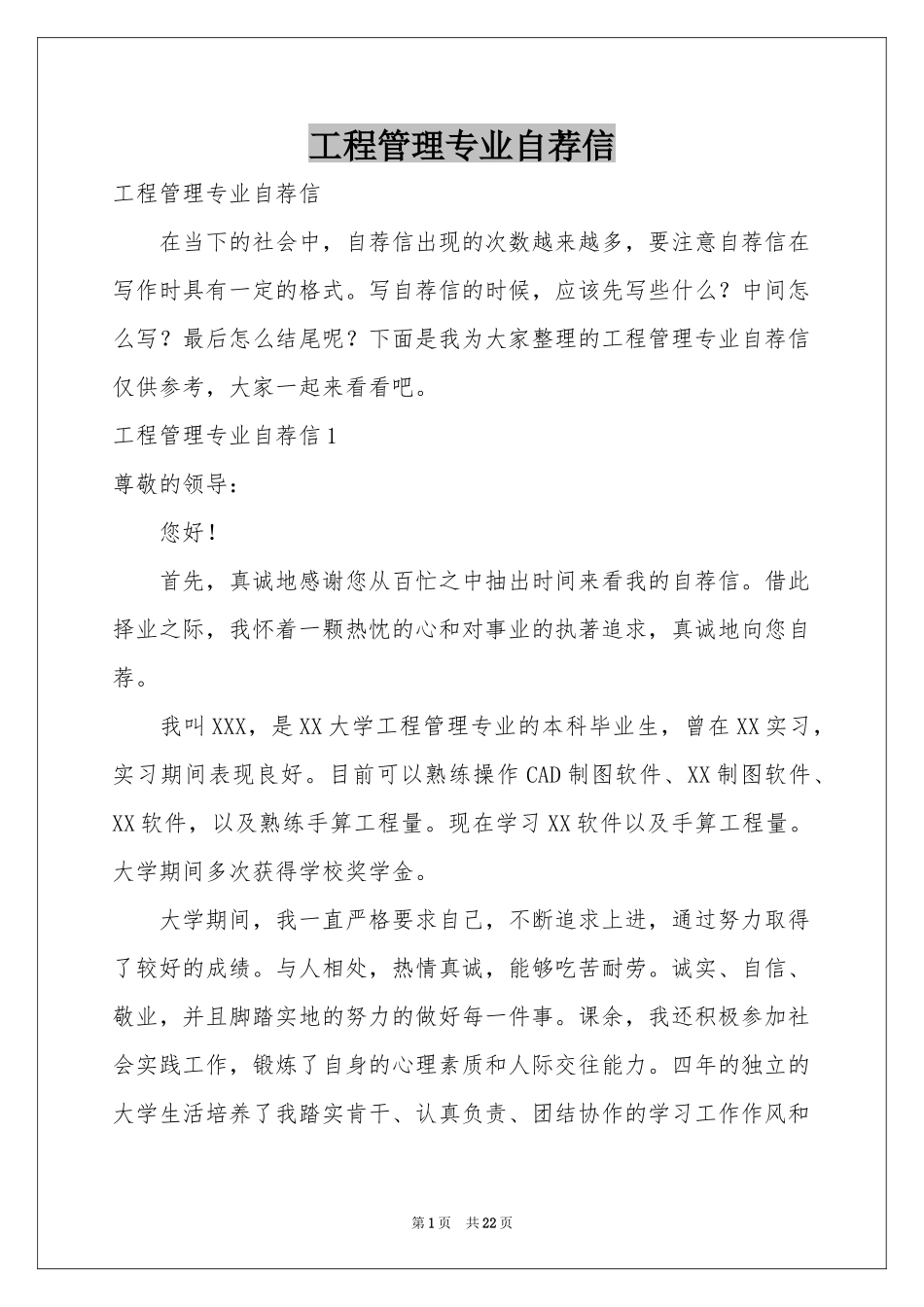 工程管理专业自荐信_第1页