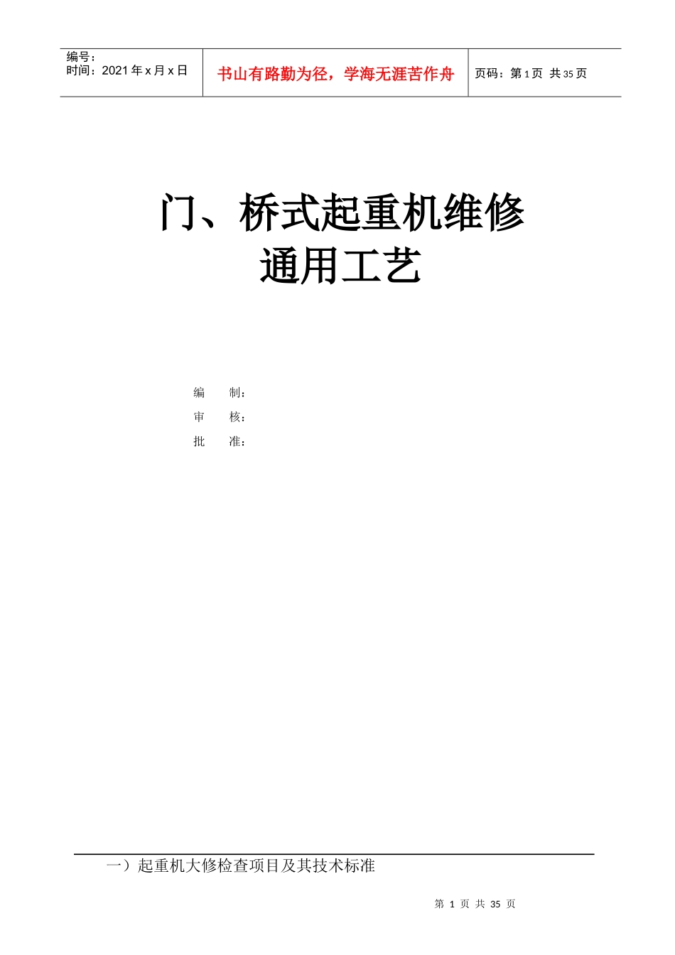 起重机维修通用工艺_第1页