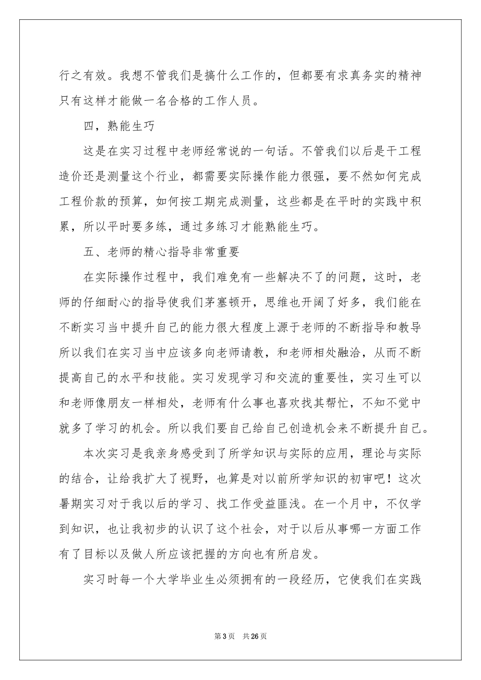 工程管理实习体会心得_第3页