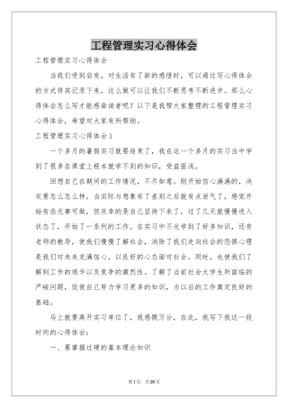 工程管理实习体会心得