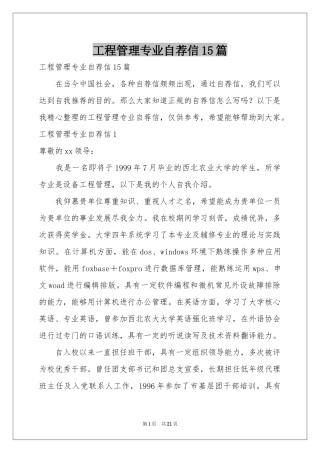 工程管理专业自荐信15篇