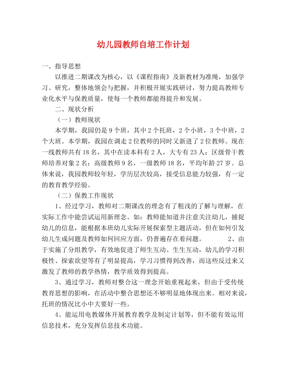 幼儿园教师自培工作计划 _第1页