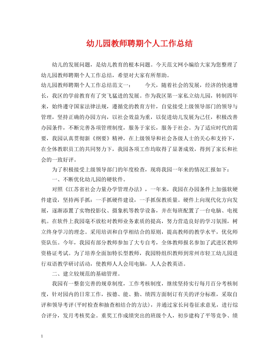 幼儿园教师聘期个人工作总结 _第1页