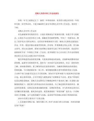 采购人员的年终工作总结报告