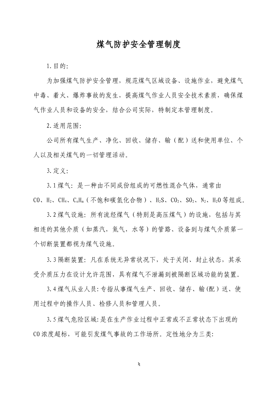 1煤气作业安全管理知识_第1页