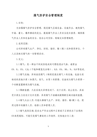 1煤气作业安全管理知识