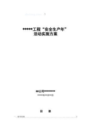 某项目“安全生产年”活动实施方案_secret