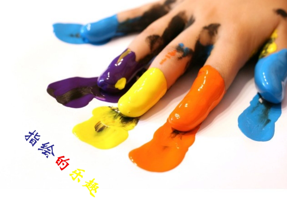 手指绘画课件_第2页