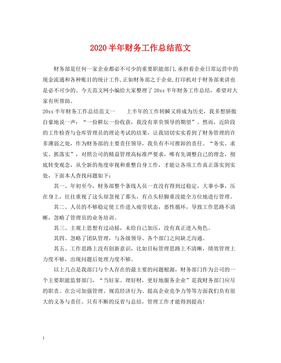 半年财务工作总结范文_第1页