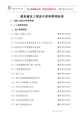 煤炭建设工程技术资料管理标准(矿建资料表格)