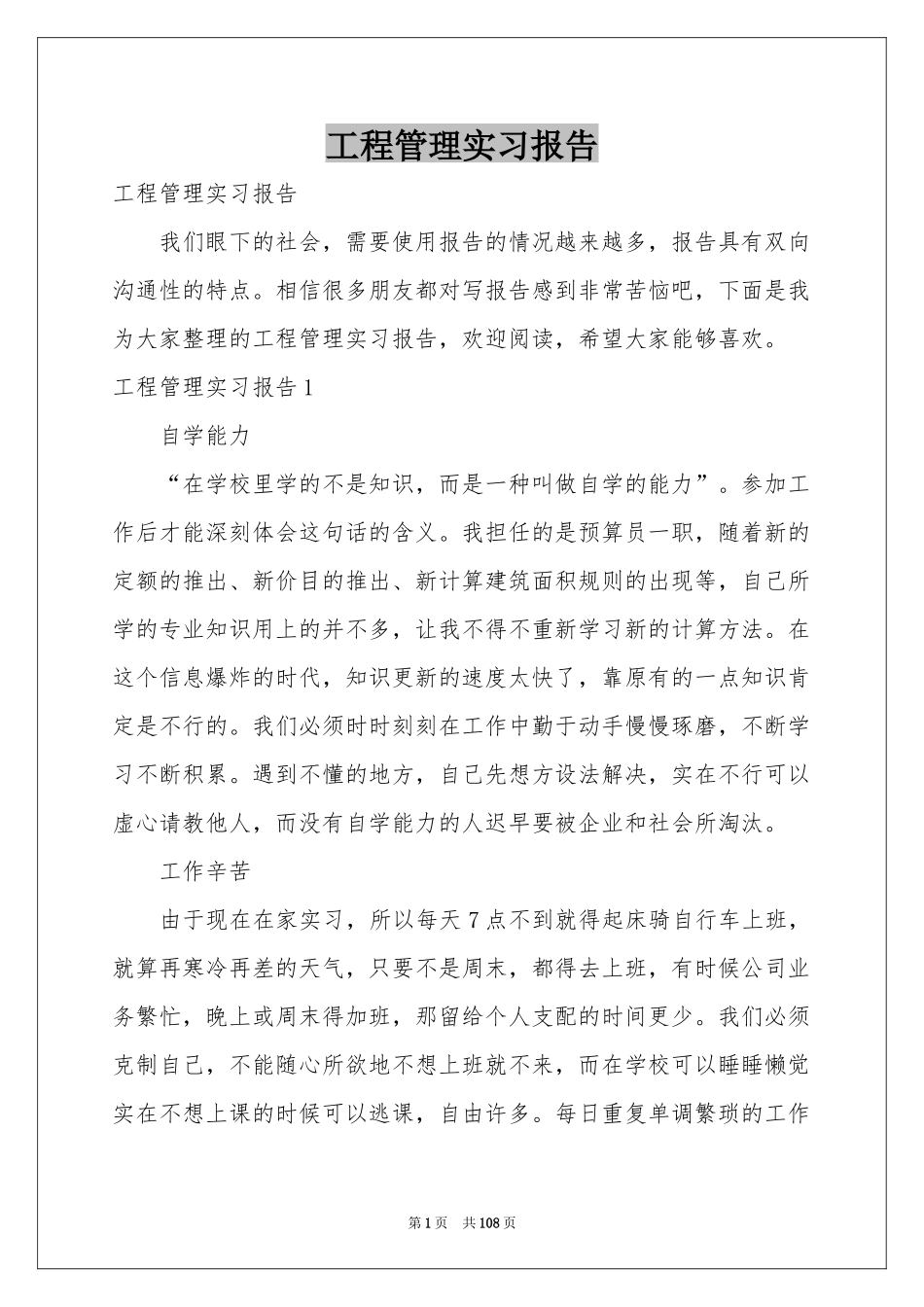 工程管理实习报告_第1页