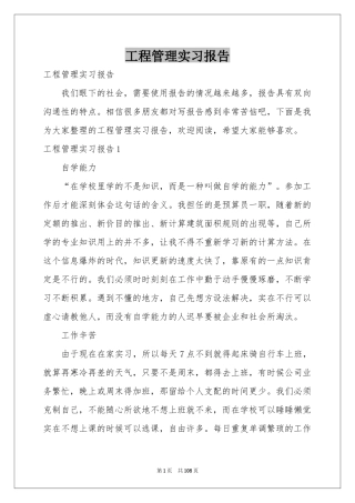 工程管理实习报告