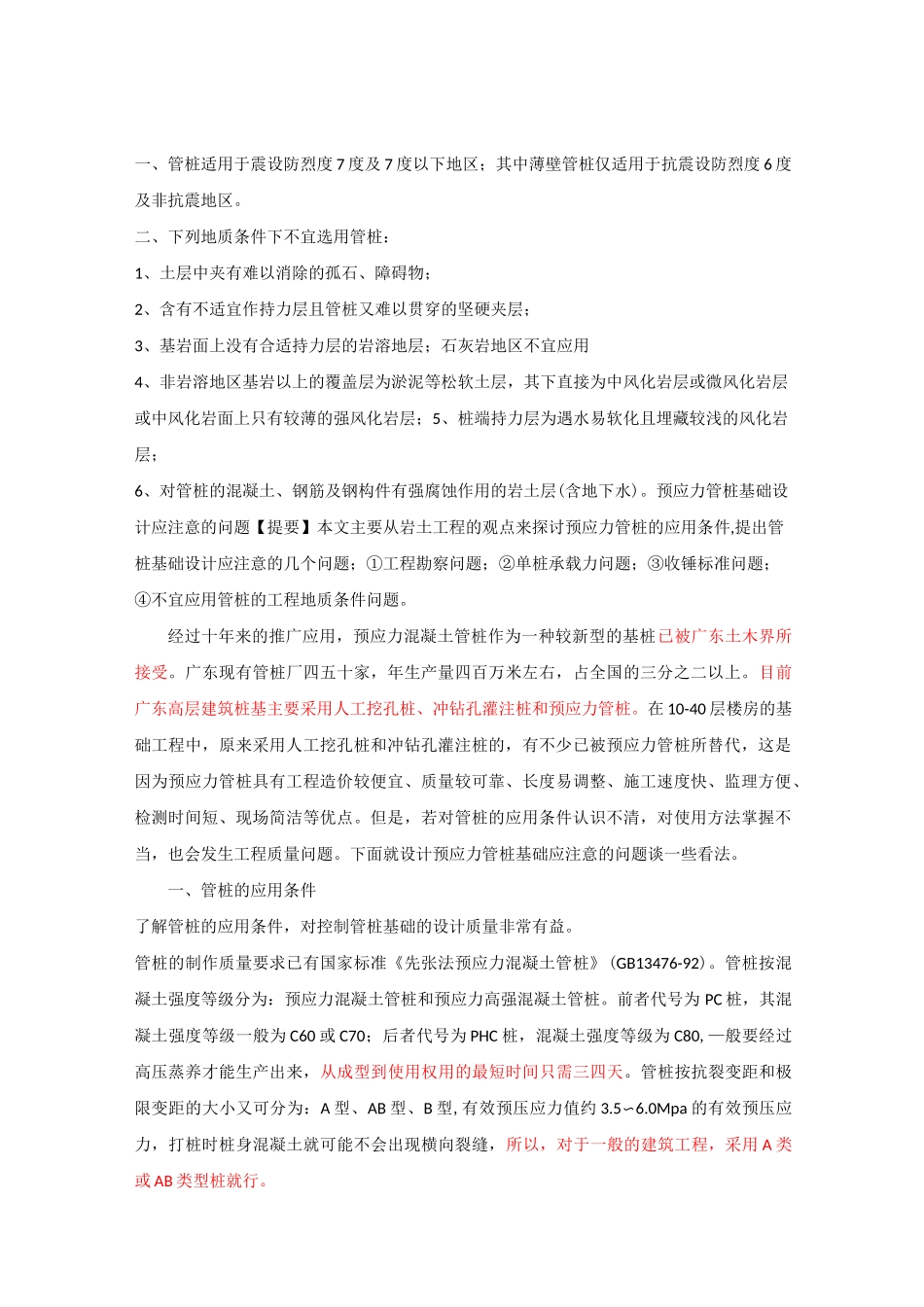 预应力管桩在广东地区的使用经验_第1页