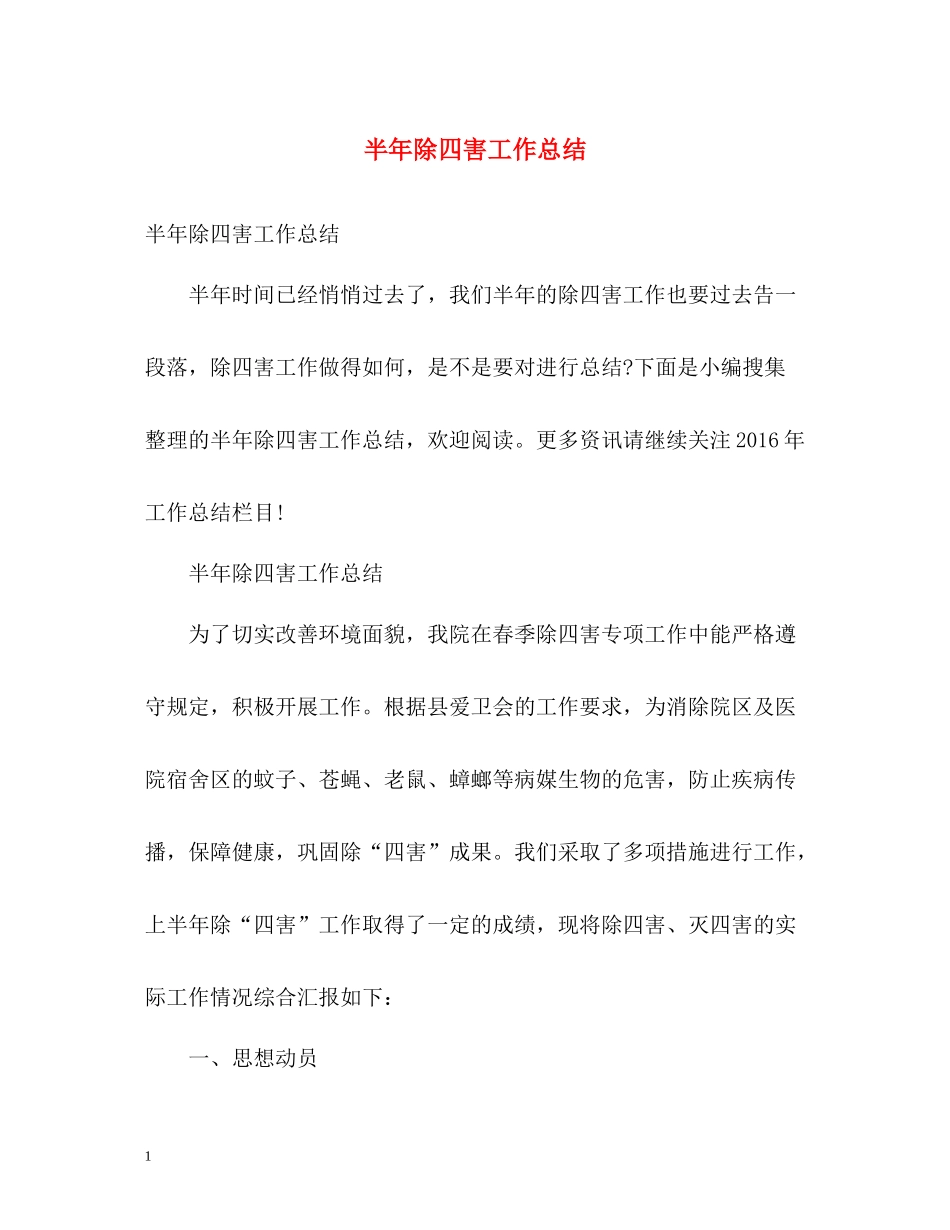 半年除四害工作总结_第1页
