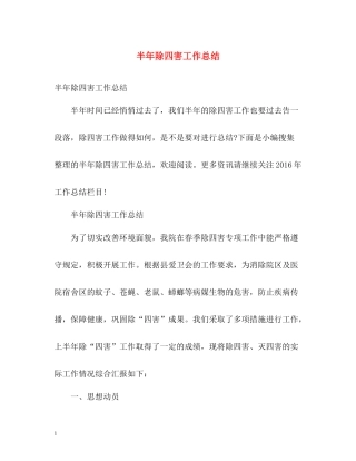 半年除四害工作总结