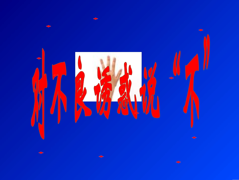 对不良诱惑说不_第2页