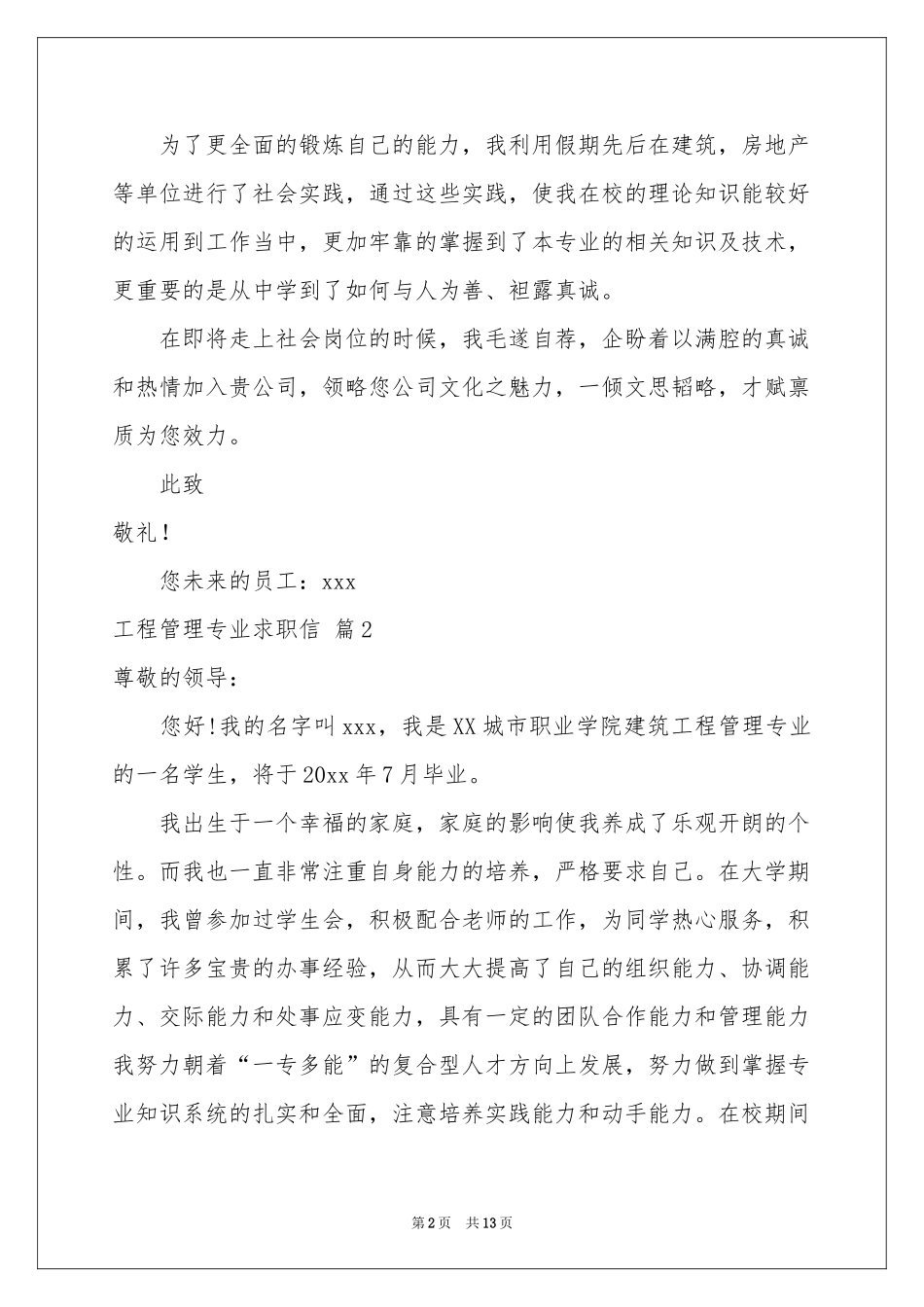 工程管理专业求职信锦集九篇_第2页