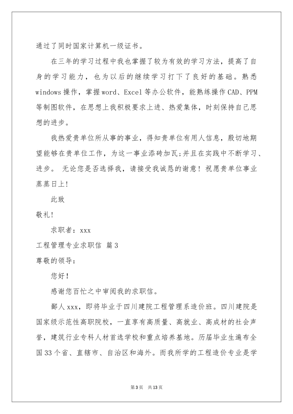 工程管理专业求职信锦集九篇_第3页