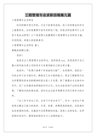 工程管理专业求职信锦集九篇