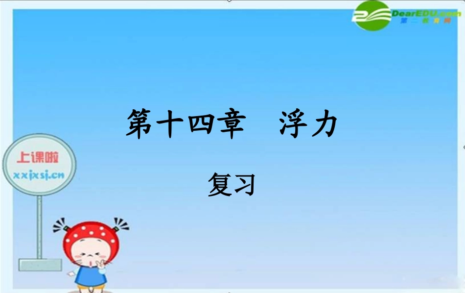 浮力复习课件_第1页