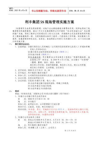 利丰集团5S现场管理实施方案