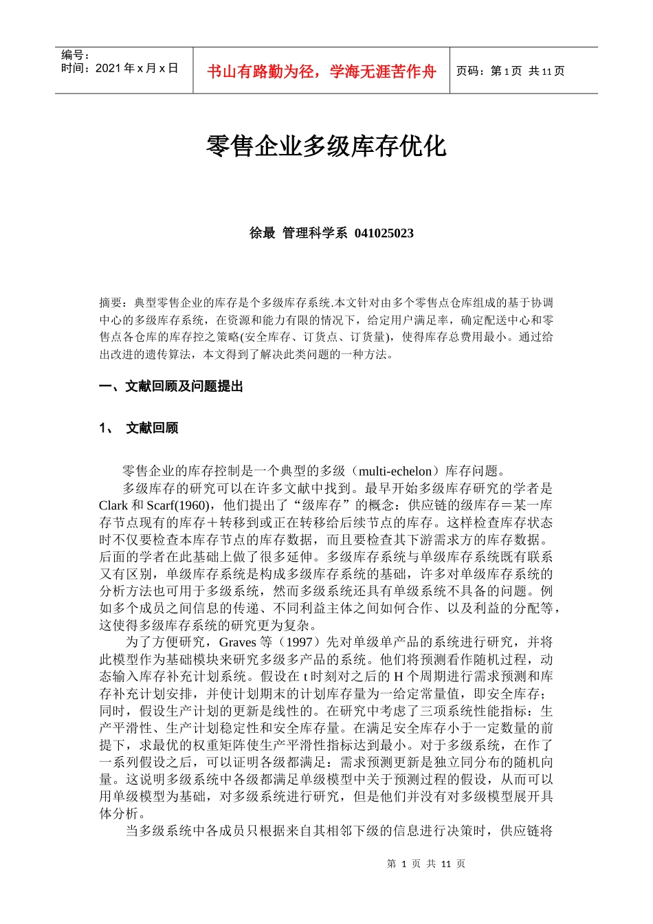 零售企业多级库存优化_第1页