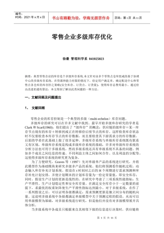 零售企业多级库存优化