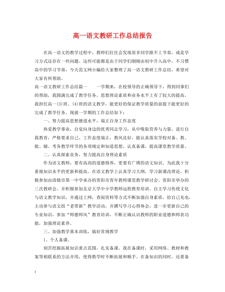 高一语文教研工作总结报告_第1页