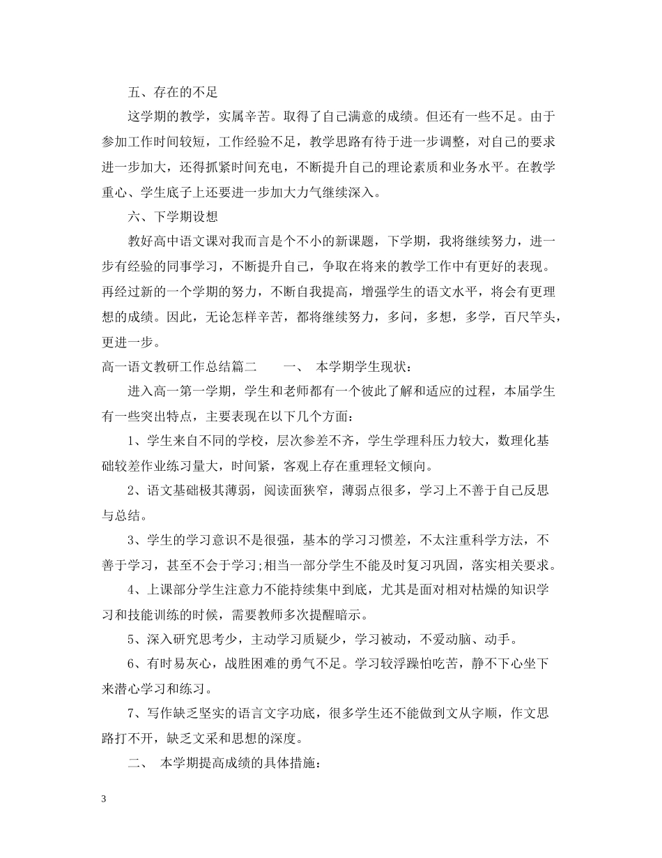 高一语文教研工作总结报告_第3页