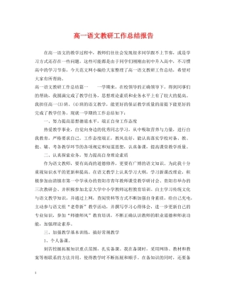 高一语文教研工作总结报告