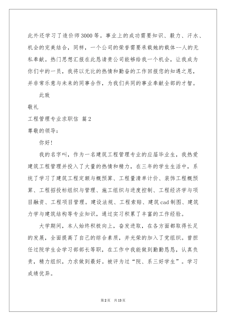 工程管理专业求职信集锦九篇_第2页