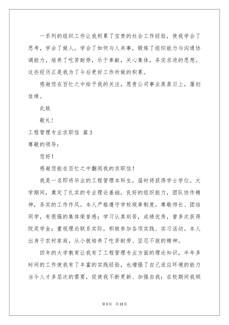 工程管理专业求职信集锦九篇_第3页