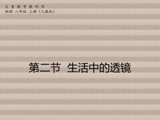 生活中的透镜 ()