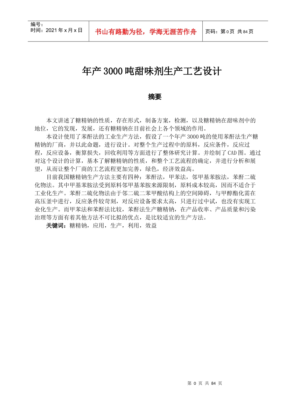 年产3000吨甜味剂生产工艺设计方案_第3页
