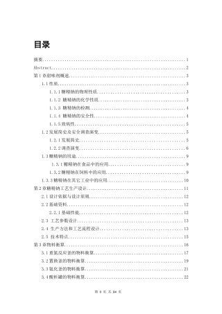 年产3000吨甜味剂生产工艺设计方案