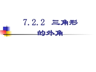 三角形的外角