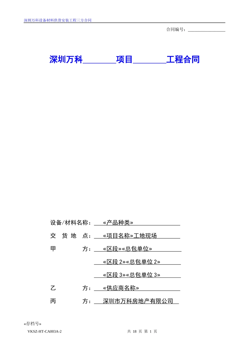 设备材料供货安装三方合同标准版本_第1页