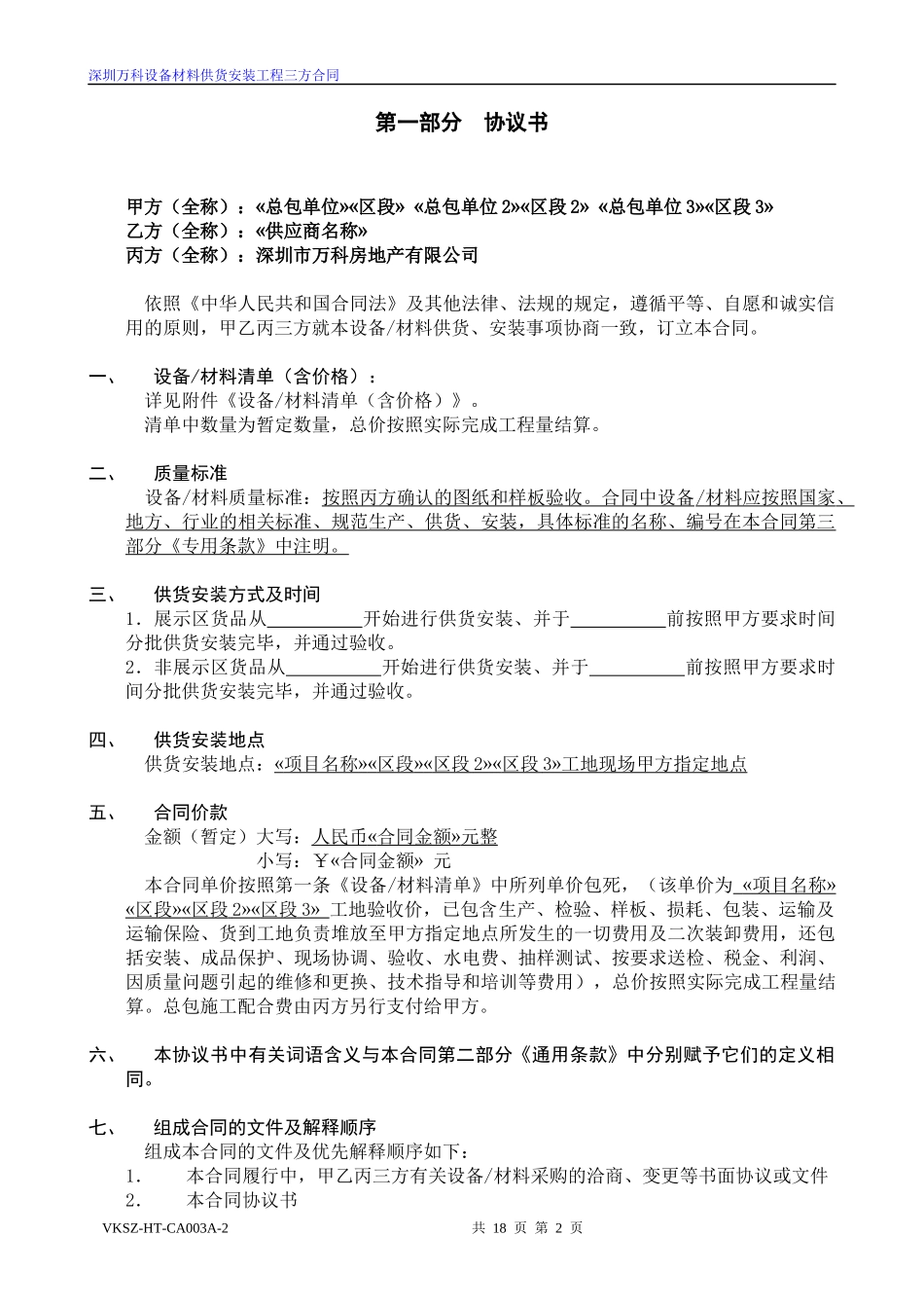 设备材料供货安装三方合同标准版本_第2页