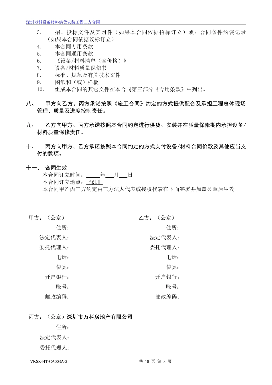 设备材料供货安装三方合同标准版本_第3页