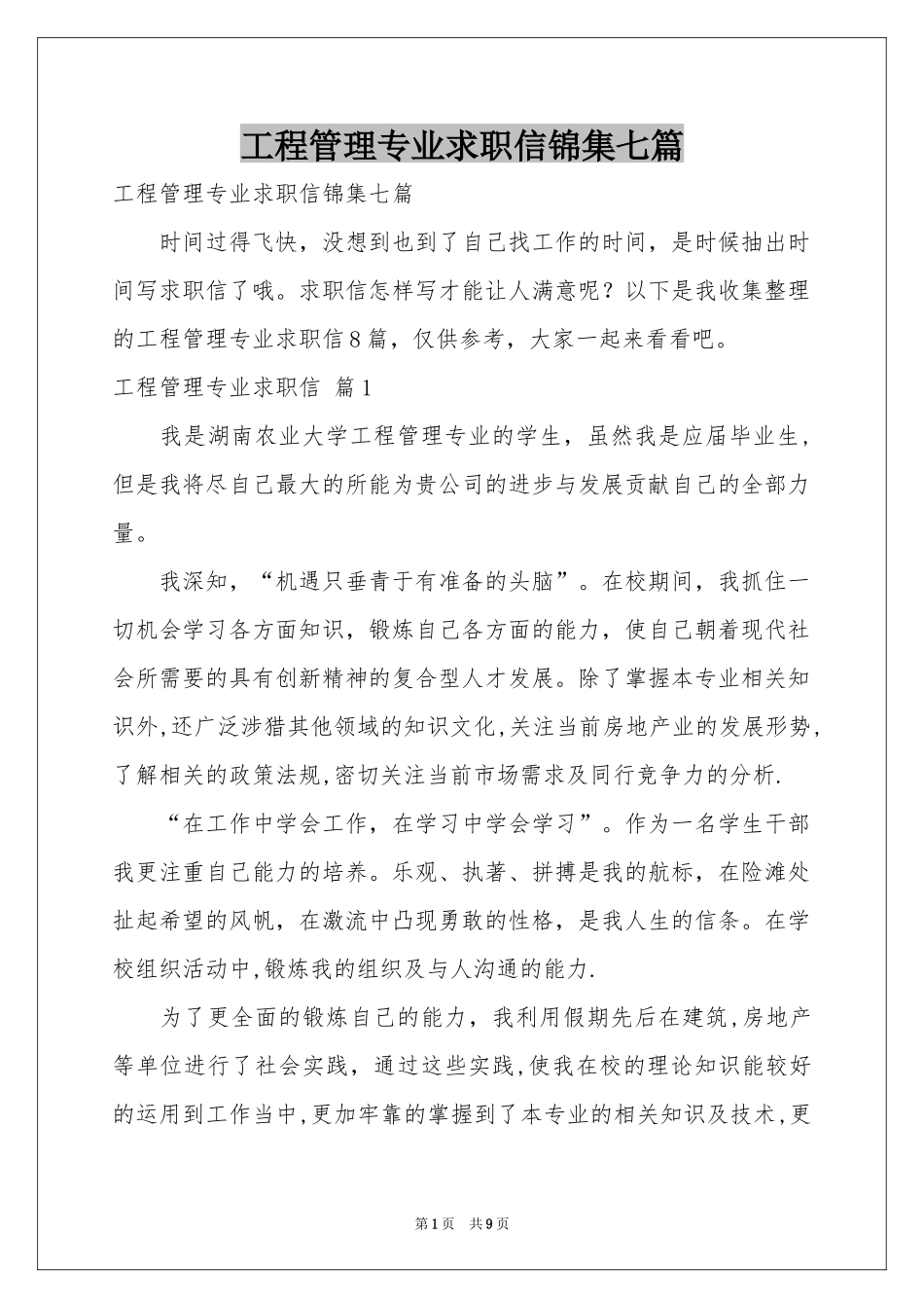 工程管理专业求职信锦集七篇_第1页