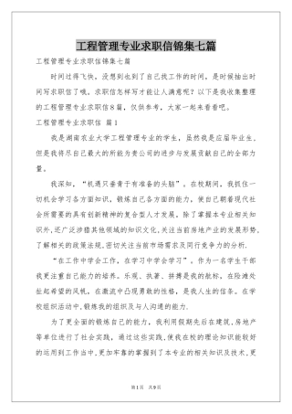 工程管理专业求职信锦集七篇