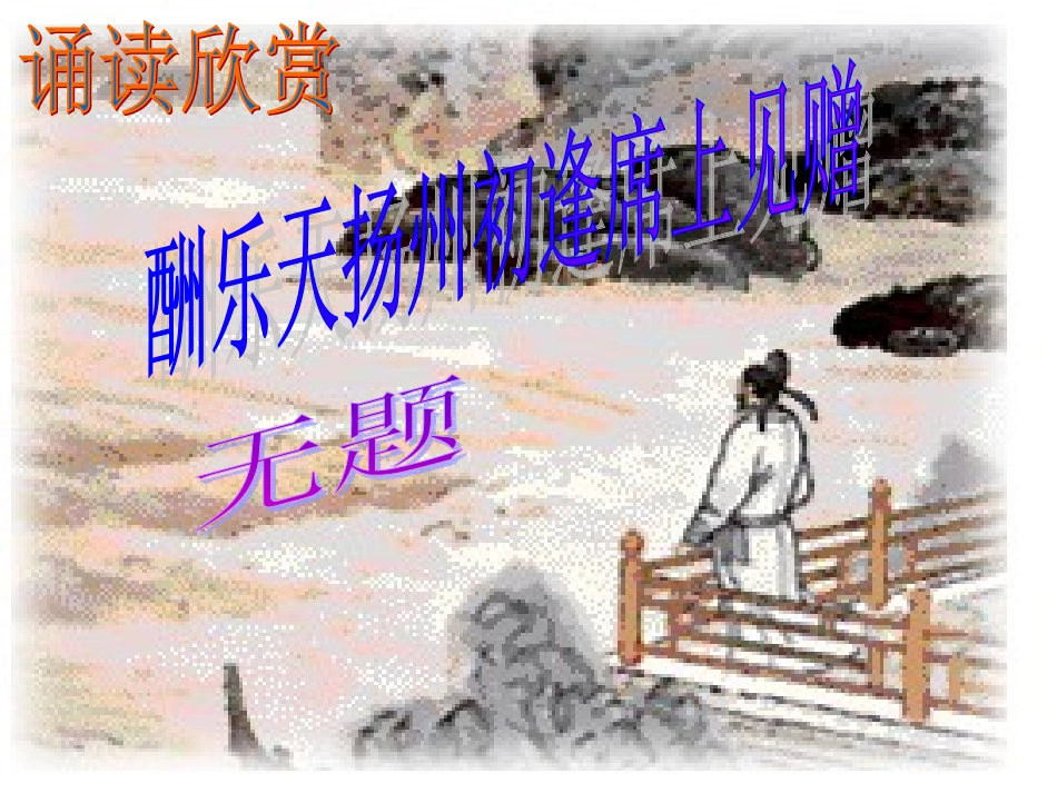 诵读欣赏：古诗二首_《酬乐天扬州初逢席上见赠》《无题》_第1页