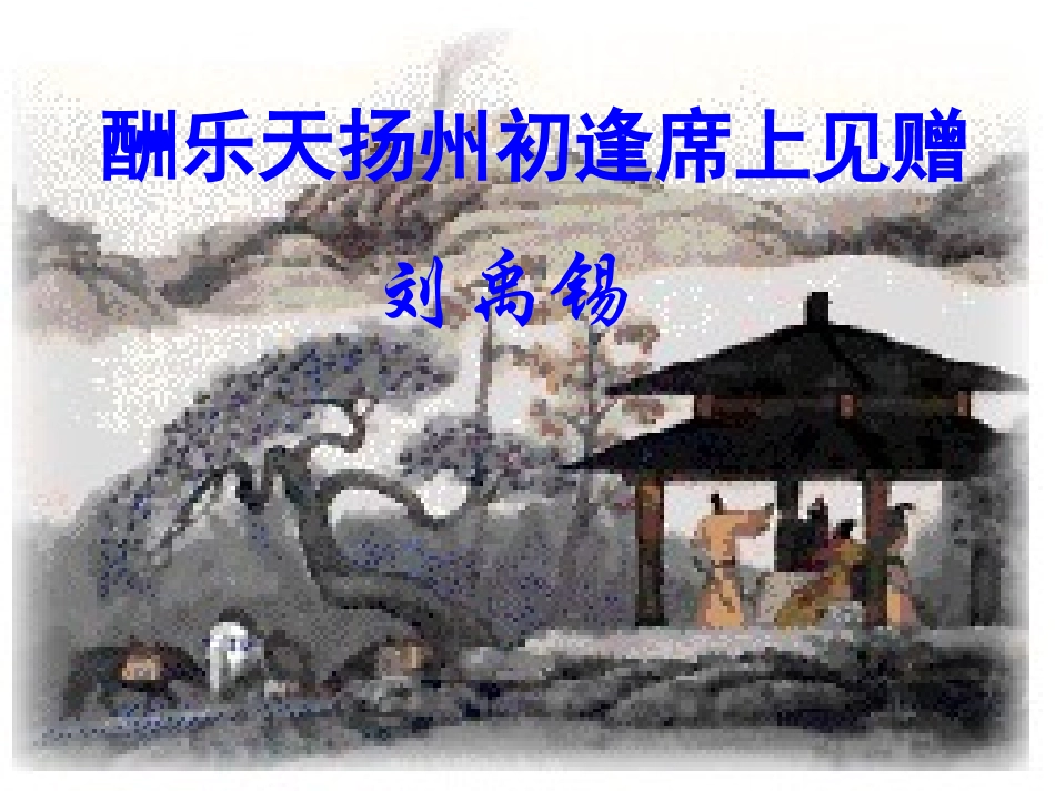 诵读欣赏：古诗二首_《酬乐天扬州初逢席上见赠》《无题》_第2页