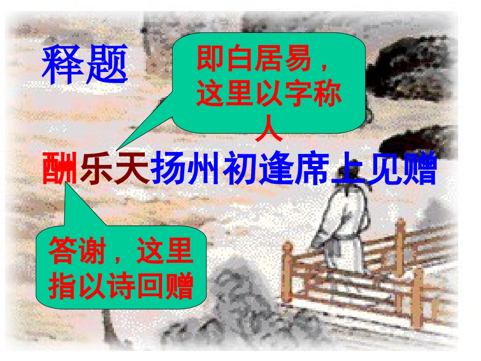 诵读欣赏：古诗二首_《酬乐天扬州初逢席上见赠》《无题》_第3页
