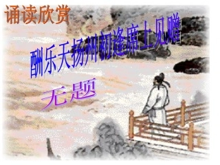 诵读欣赏：古诗二首_《酬乐天扬州初逢席上见赠》《无题》