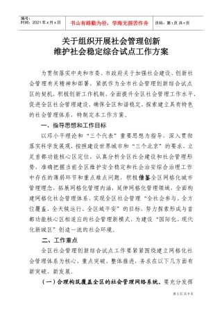 维护社会稳定综合试点工作方案