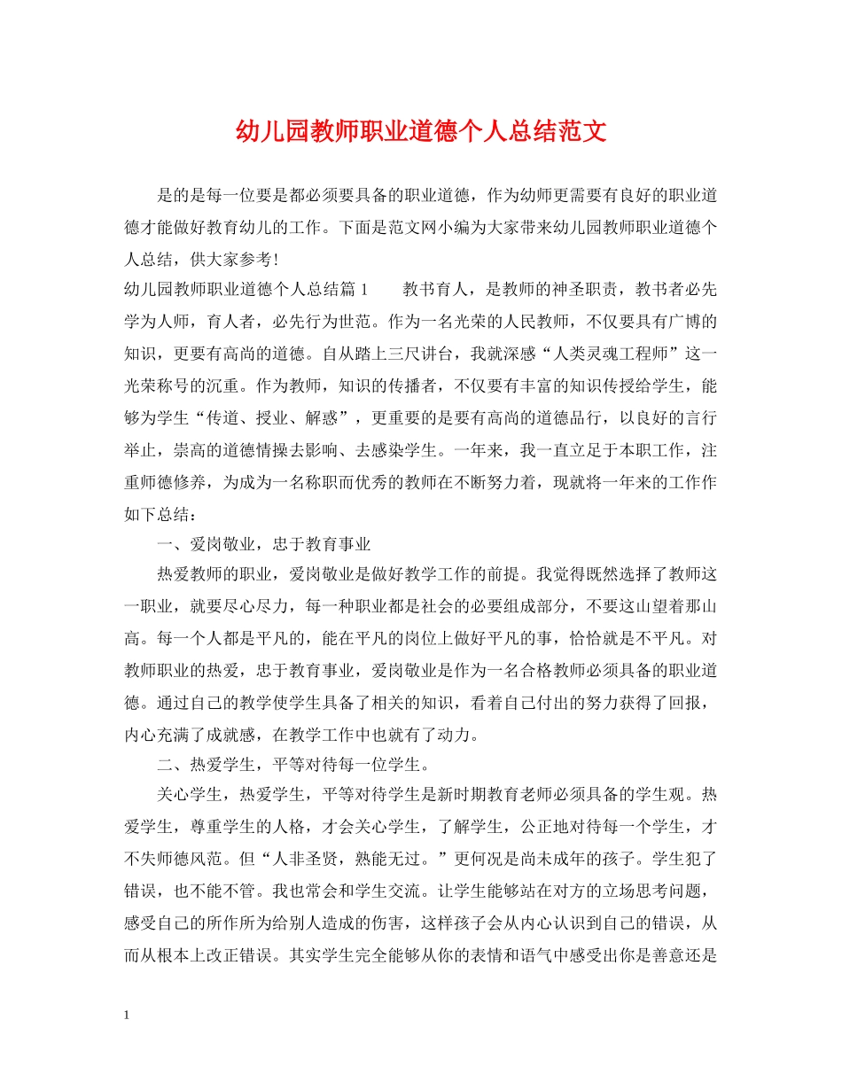 幼儿园教师职业道德个人总结范文 _第1页