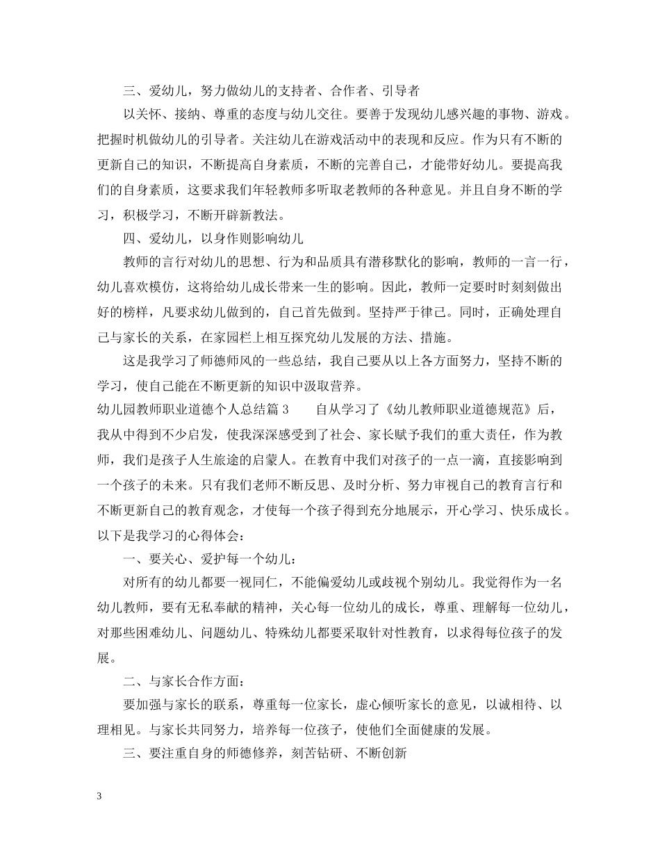 幼儿园教师职业道德个人总结范文 _第3页