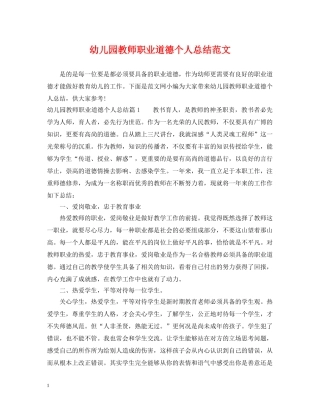 幼儿园教师职业道德个人总结范文 